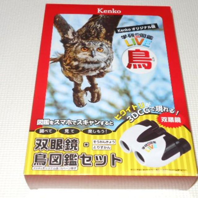学研 - 学研の図鑑ライブ 双眼鏡・鳥図鑑セット☆新品未開封の