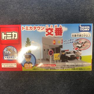 トミカタウン　交番(ミニカー)