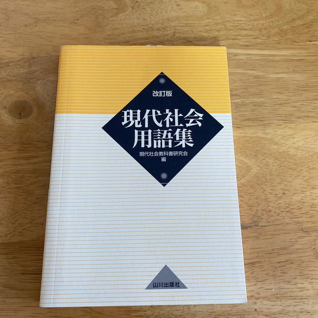 現代社会用語集 改訂版 エンタメ/ホビーの本(人文/社会)の商品写真