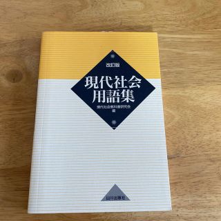 現代社会用語集 改訂版(人文/社会)