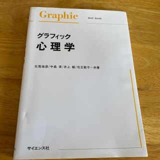 グラフィック心理学(人文/社会)