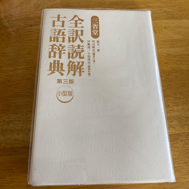 三省堂全訳読解古語辞典 小型版 第３版 エンタメ/ホビーの本(語学/参考書)の商品写真