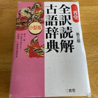 三省堂全訳読解古語辞典 小型版 第３版(語学/参考書)