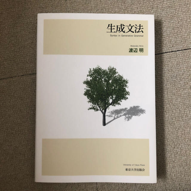 生成文法 エンタメ/ホビーの本(人文/社会)の商品写真