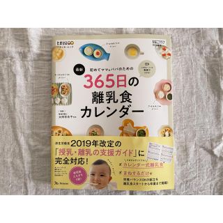 初めてママ&パパのための365日の離乳食カレンダー最新(住まい/暮らし/子育て)