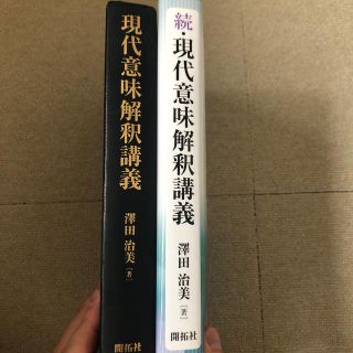 現代意味解釈講義 +現代意味解釈講義 続(語学/参考書)