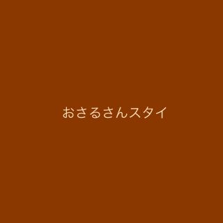 おさるさんスタイ(スタイ/よだれかけ)