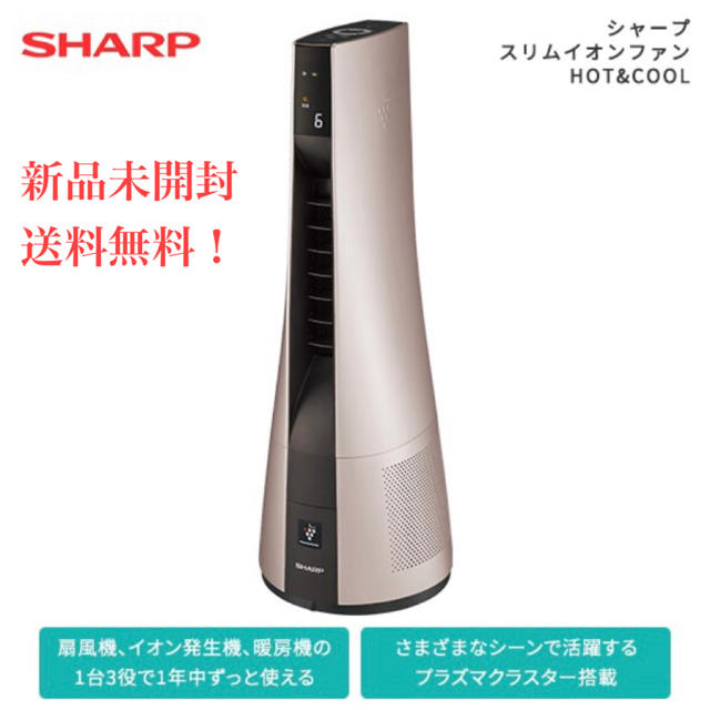 お気に入り 新品 シャープ スリムイオンファン 扇風機 暖房  PF