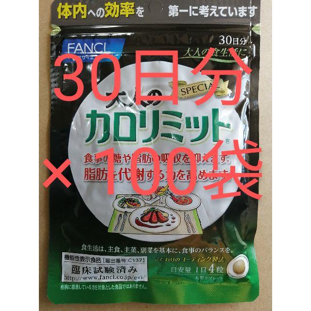 新品、未開封、 大人の カロリミット 30日分 を、100袋健康食品