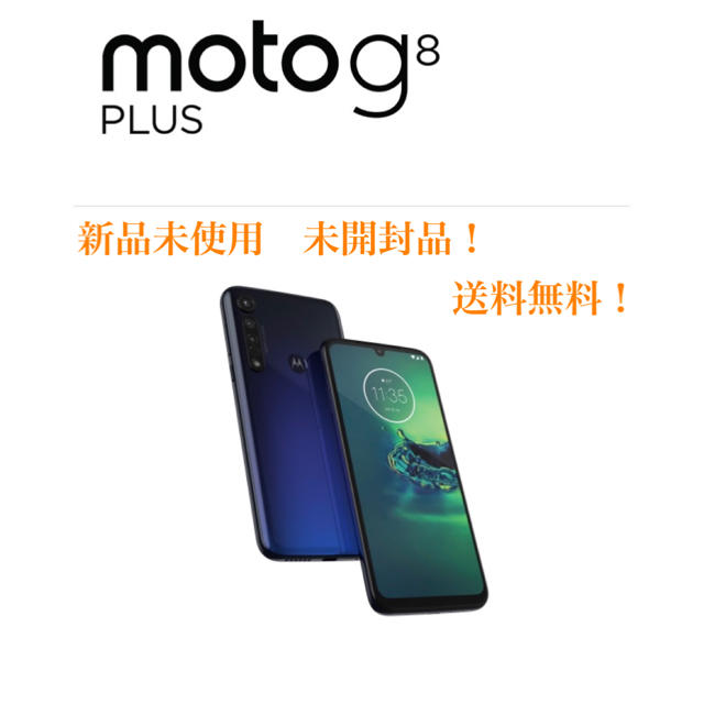 新品 未開封 モトローラ Motorola g8 plus コズミックブルー
