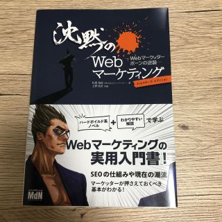 沈黙のＷｅｂマ－ケティング Ｗｅｂマ－ケッタ－　ボ－ンの逆襲(コンピュータ/IT)