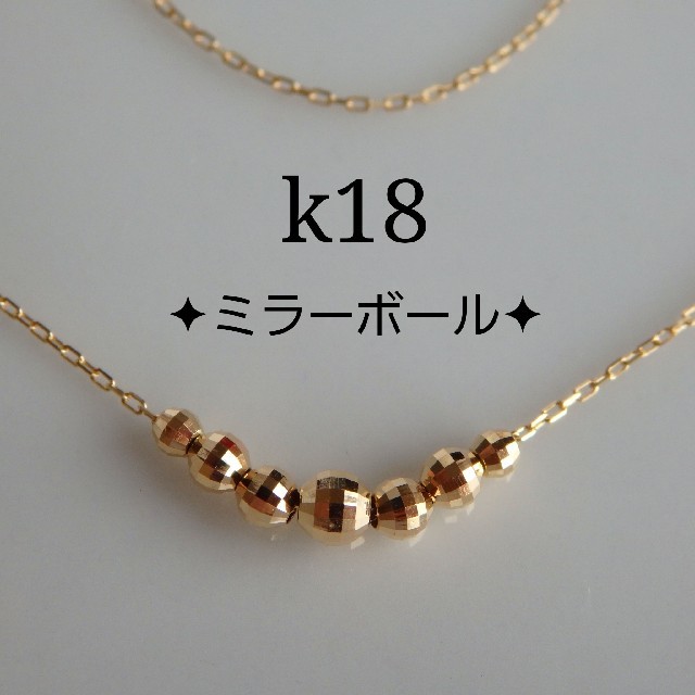 k18ミラーボールネックレス(ミラーボール7つ)18金ネックレス 18k k18ミラーボールネックレス(ミラーボール7つ)18金ネックレス 18k