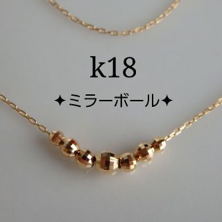 k18ミラーボールネックレス（ミラーボール7つ）18金ネックレス 18k(ネックレス)
