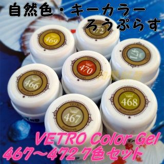★VL466-472新品★ベトロVETRO自然色キーカラージェル７色セット☆ ☆VL466-472新品☆ベトロVETRO自然色キーカラージェル7個セット