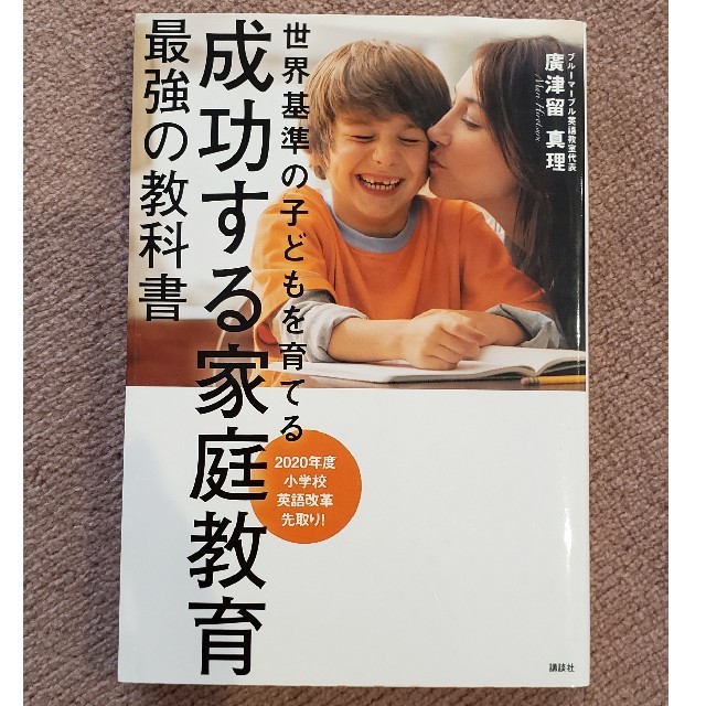 成功する家庭教育最強の教科書 世界基準の子どもを育てる エンタメ/ホビーの雑誌(結婚/出産/子育て)の商品写真