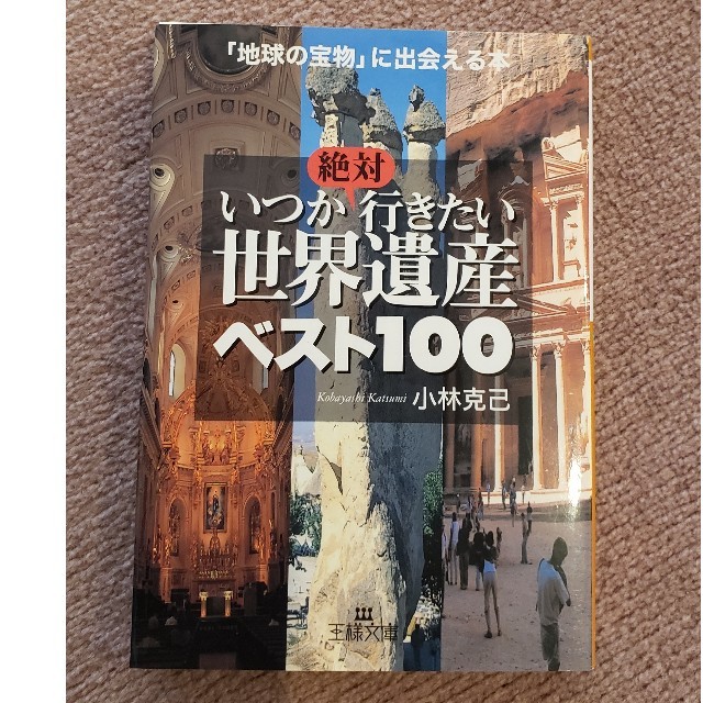 いつか絶対行きたい世界遺産ベスト１００ エンタメ/ホビーの本(文学/小説)の商品写真