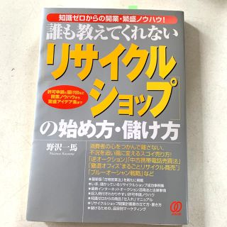 「専用です！リサイクルショップ」の始め方・儲け方 誰も教えてくれない(ビジネス/経済)