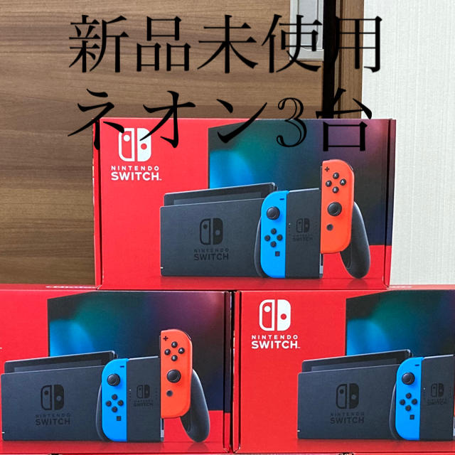 Nintendo Switch(ニンテンドースイッチ)のニンテンドーSwitchネオン3台新品未使用！ エンタメ/ホビーのゲームソフト/ゲーム機本体(家庭用ゲーム機本体)の商品写真