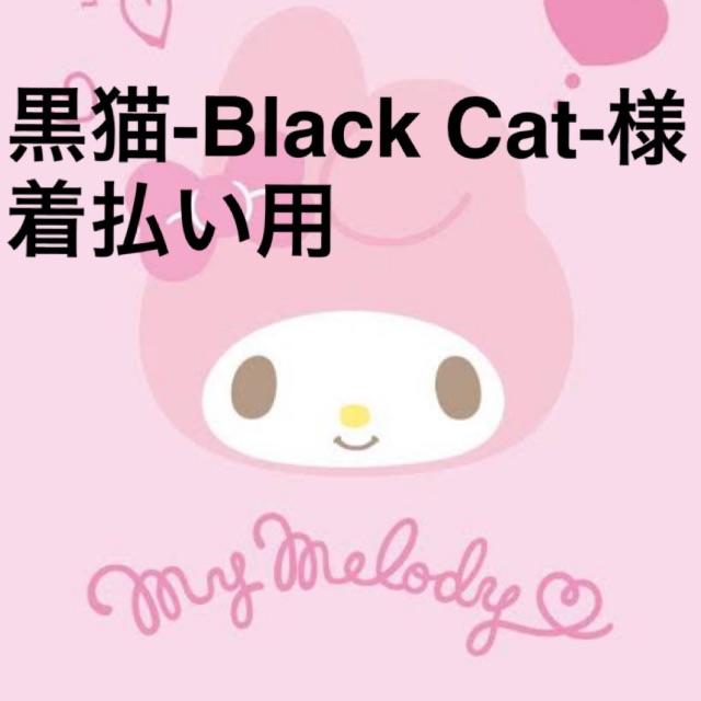 着払い★黒猫-Black Cat-様専用 レディースのレディース その他(セット/コーデ)の商品写真
