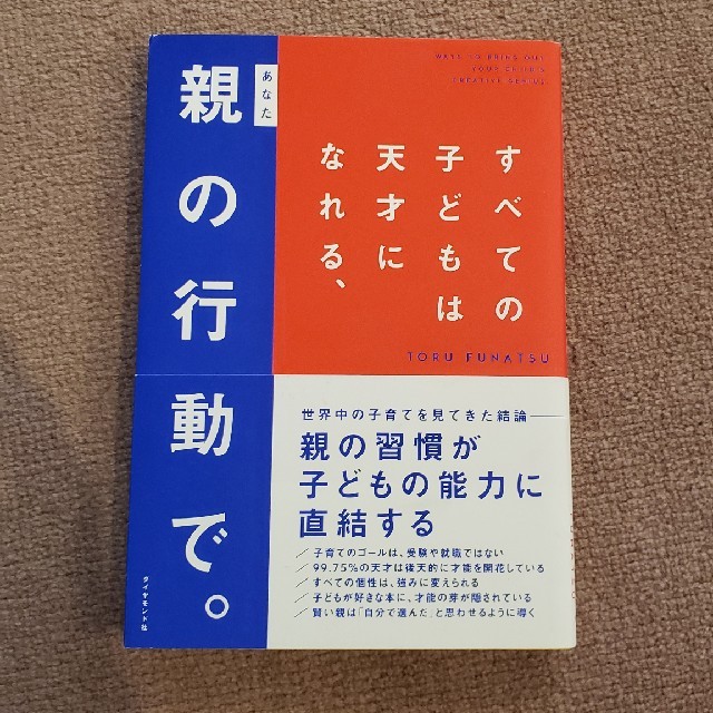 すべての子どもは天才になれる、親の行動で。 エンタメ/ホビーの本(ノンフィクション/教養)の商品写真