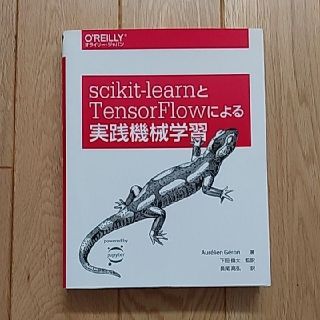 scikit‐learnとTensorFlowによる実践機械学習(コンピュータ/IT)