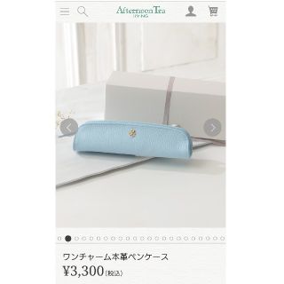 アフタヌーンティー(AfternoonTea)の《《《夏風様 専用》》》ワンチャーム本革ペンケース Afternoon Tea(ペンケース/筆箱)