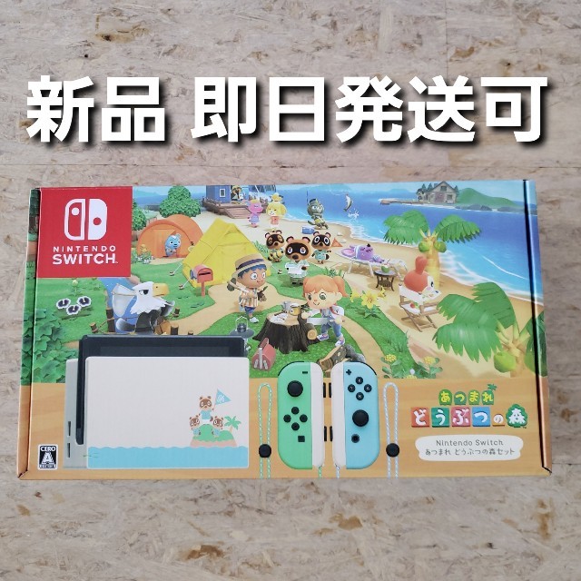 ニンテンドースイッチ どうぶつの森セット 新品 Nintendo Switch家庭用ゲーム機本体