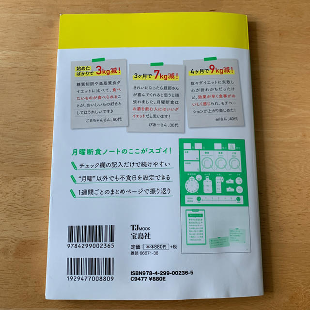 書き込み式でみるみる痩せる！月曜断食ノート エンタメ/ホビーの本(ビジネス/経済)の商品写真