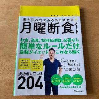 書き込み式でみるみる痩せる！月曜断食ノート(ビジネス/経済)