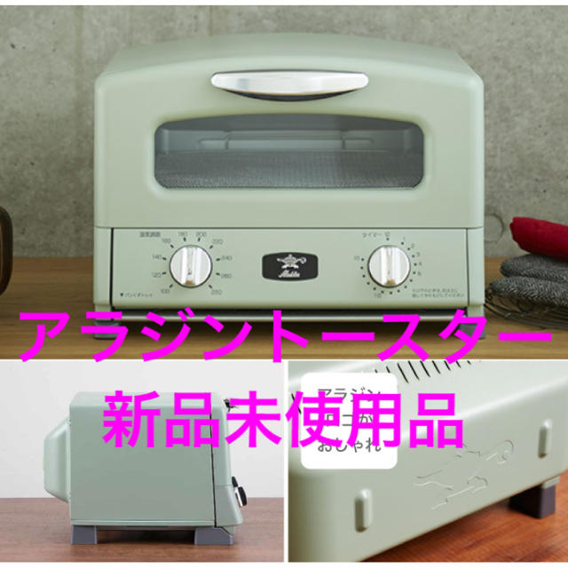 【新品】アラジン トースター グリーンのサムネイル