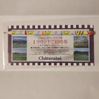 シャトレーゼ ゴルフ場 セルフプレー券(1ラウンド)(ゴルフ場)