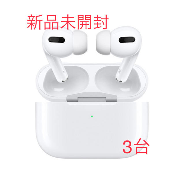 【新品未開封・保証未開始】AirPods pro✖️3台