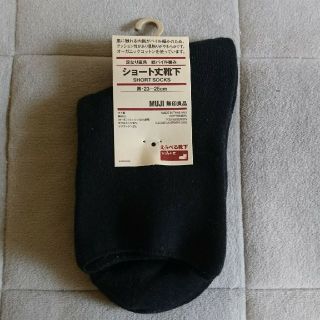 ムジルシリョウヒン(MUJI (無印良品))の★新品未使用★ショート丈靴下 黒 23～25cm 無印良品(ソックス)