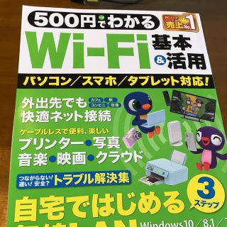 ガッケン(学研)の５００円でわかるＷｉ－Ｆｉ基本＆活用 はじめてでも安心！絶対つながる！(コンピュータ/IT)