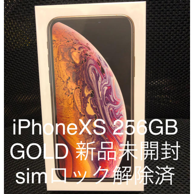 新品未開封☆iPhone XS 256GBゴールド☆ SIMロック解除済