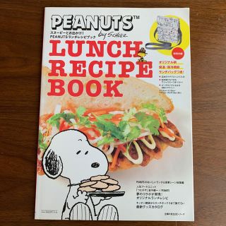 ★ＬＵＮＣＨ　ＲＥＣＩＰＥ　ＢＯＯＫ スヌ－ピ－とお出かけ！ＰＥＡＮＵＴＳランチ(料理/グルメ)