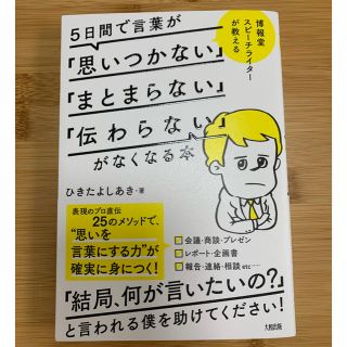 ５日間で言葉が「思いつかない」「まとまらない」「伝わらない」がなくなる本(ビジネス/経済)