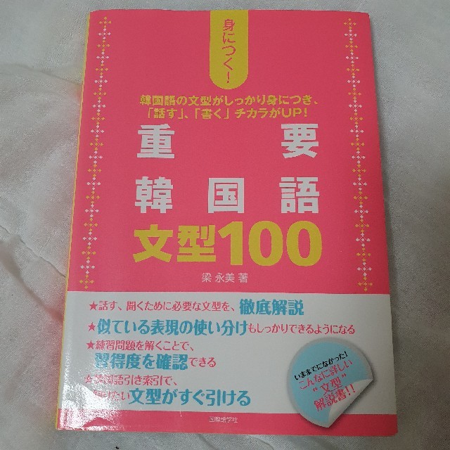 重要 韓国語 文型１００ エンタメ/ホビーの本(語学/参考書)の商品写真