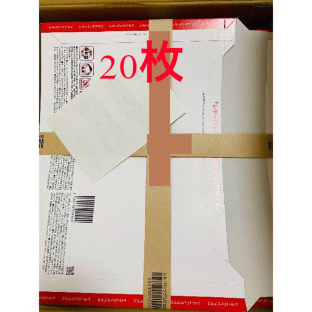 レターパックプラス 20枚! レターパックプラス 20枚!