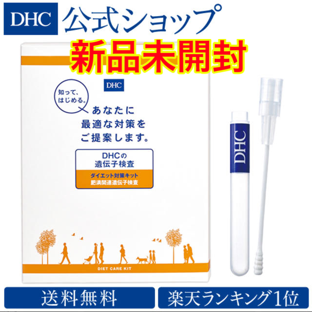 【新品未開封】DHC 遺伝子検査 ダイエット対策キット