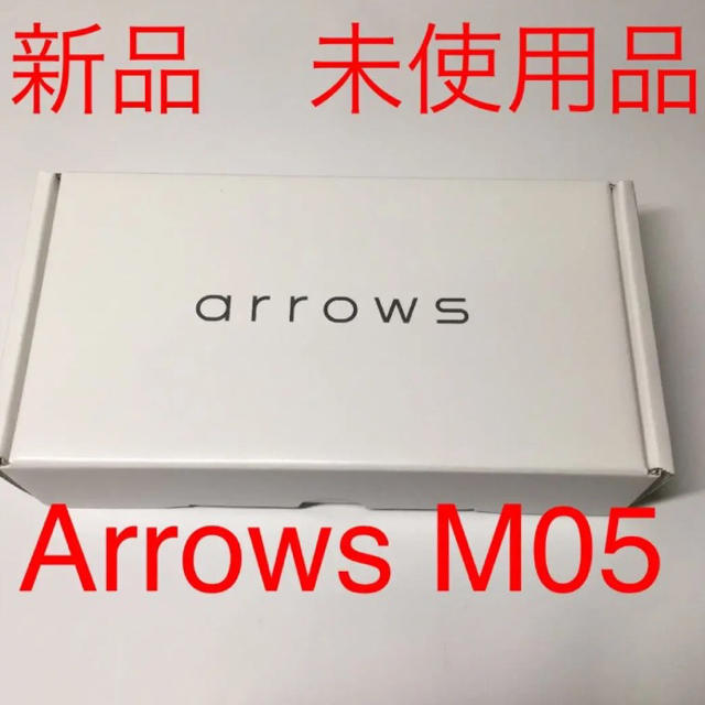 【新品未使用】arrows M05 ホワイト 富士通 SIMフリー 送料無料