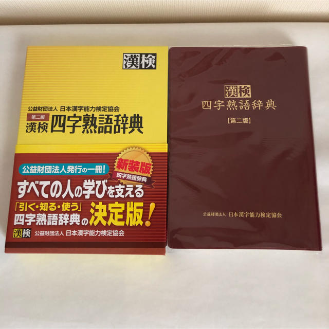 がまくんさま 漢検四字熟語辞典 第２版 新装版の通販 By Julien Nobunaga ラクマ