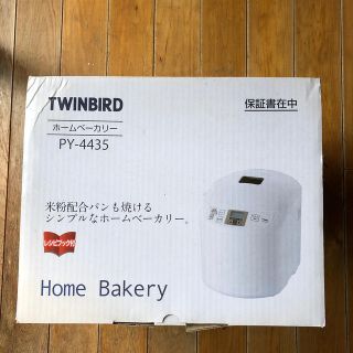 ツインバード(TWINBIRD)の【ツインバード】ホームベーカリー(ホームベーカリー)