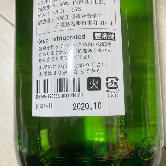 十四代　本丸　１８００ml 2020年10月　而今　鍋島　新政　田酒