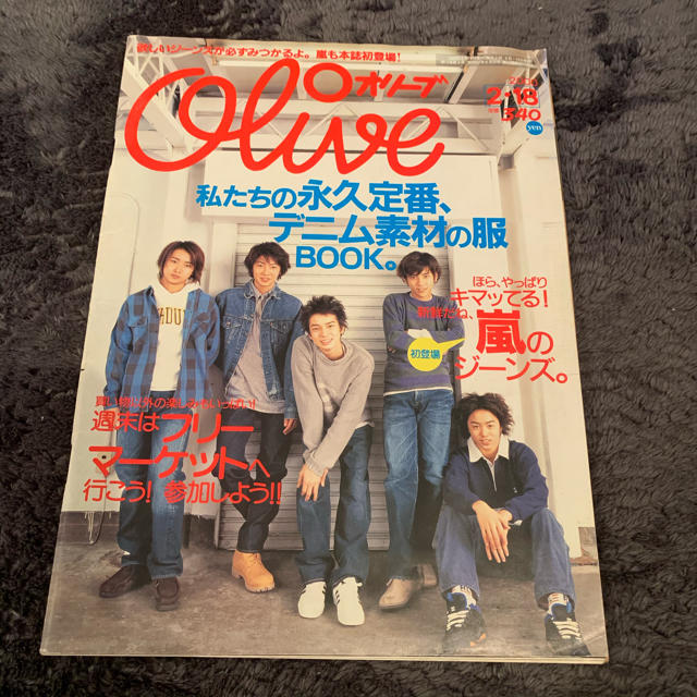 嵐(アラシ)の嵐 オリーブ 2000年 初登場 olive 本 雑誌 2月18号 エンタメ/ホビーの雑誌(ファッション)の商品写真