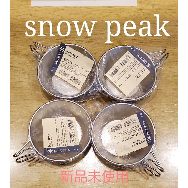 【4個セット】スノーピーク　snowpeak　シェラカップ　E 103