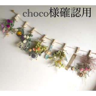 choco様確認用　ドライフラワー　ガーランド2点(ドライフラワー)