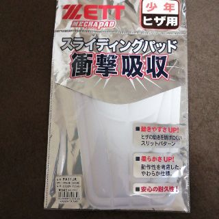 ゼット(ZETT)のＺＥＴＴ スライディングパッド少年ひざ用(その他)