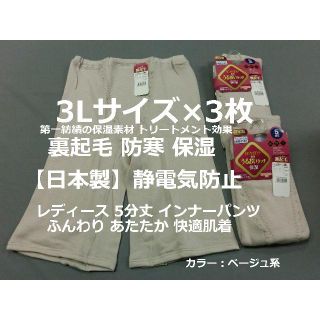 3Lサイズ 3枚 5分丈 裏起毛 ボトム 日本製 保温保湿 インナーパンツ 防寒(アンダーシャツ/防寒インナー)