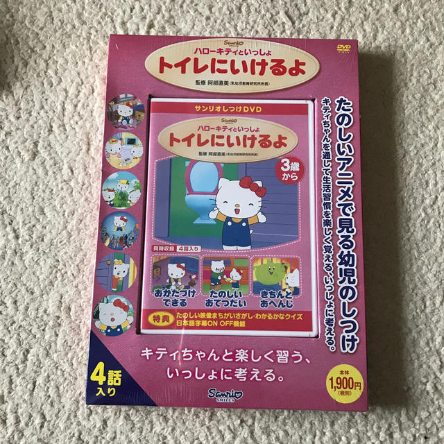 サンリオ(サンリオ)の値下げ中‼︎【新品未使用】ハローキティといっしょ　トイレにいけるよ エンタメ/ホビーのDVD/ブルーレイ(キッズ/ファミリー)の商品写真